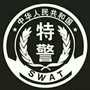 亳州特警ico