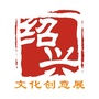 绍兴文化创意展公众号ico