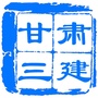 甘肃三建ico