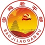 宝鸡老干部ico