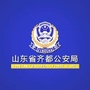 齐都公安局公众号ico