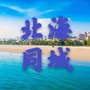 北海同城ico
