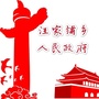 汪家铺乡政府ico