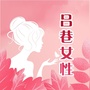 吕巷女性ico