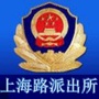 汇川区公安分局上海路派出所公众号ico