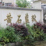 湖北省黄石监狱ico
