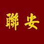 大沥联安社区ico