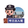 呼兰分局出入境管理科ico
