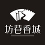 坊巷香城公众号ico