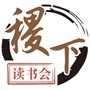 稷下读书会公众号ico