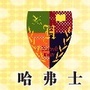 上海市虹口区哈弗士幼儿园ico