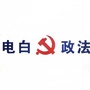 电白政法委ico