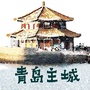 青岛主城ico