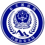 东关派出所ico
