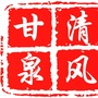 清风甘泉ico