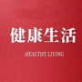 老年健康生活公众号ico