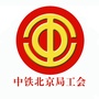 中铁北京局职工之声ico