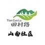 田村路街道山南社区公众号ico