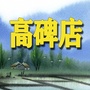 高碑店老乡网ico