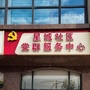 和阳镇星城社区居民委员会ico