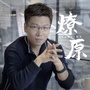 燎原Startupico
