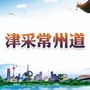 津采常州道ico