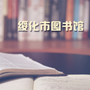 绥化市图书馆ico
