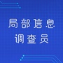 局部信息调查员ico