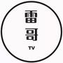 雷哥影视ico