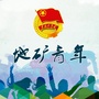 四川地矿青年公众号ico