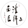 沣西小铁匠ico