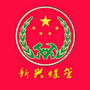 新兴煤管ico