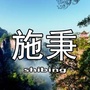 施秉身边事ico