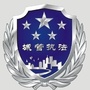 嘉陵城管局ico