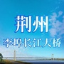 荆州李埠长江大桥ico