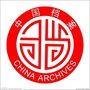 延边州档案馆ico