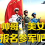 儋州征兵ico