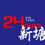 新塘24Hoursico