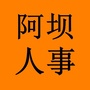 阿坝人事考试信息ico