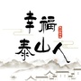 幸福泰山人ico