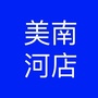 美南河店ico