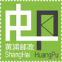 上海市黄浦区邮政分公司ico
