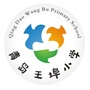 青岛王埠小学ico