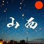 山西本地事ico