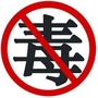 宝泉岭禁毒ico