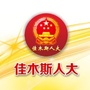 佳木斯人大ico