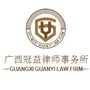 广西冠益律师事务所公众号ico