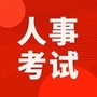 格木十堰人事考试网ico