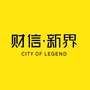 财信新界ico