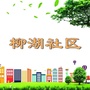 薛阁街道柳湖社区ico